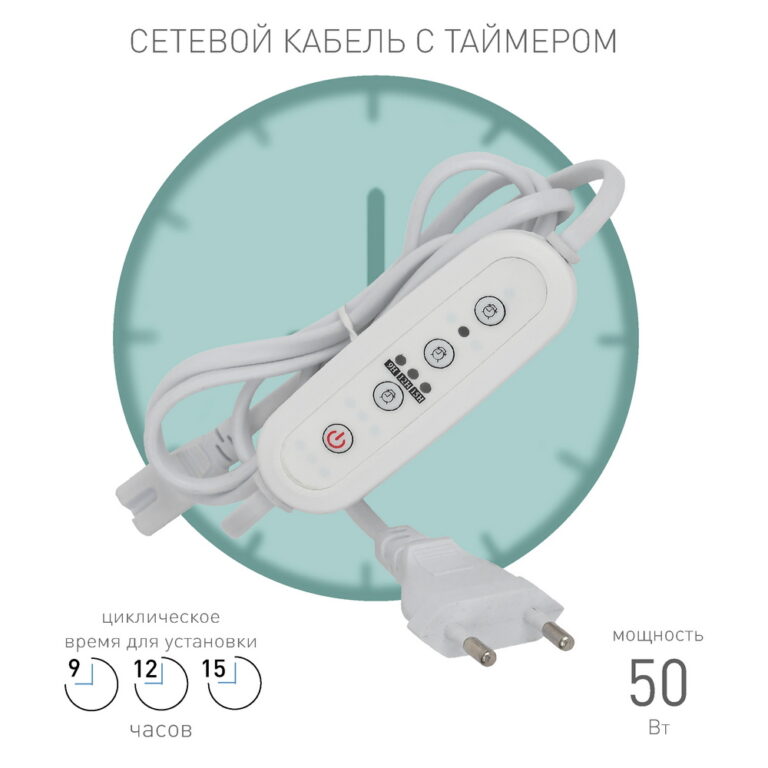 Таймер для фитосветильника ЭРА FITO-LINETIME провод для подключения 1,5 м с таймером работы