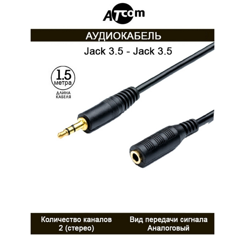 Кабель AUX Atcom Jack 3.5mm (m)-Jack 3.5mm (f) 1.5м силикон черный (1/10/250) Кабель AUX Atcom Jack 3.5mm (m)-Jack 3.5mm (f) 1.5м силикон черный (1/10/250)