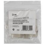 ЭРА Коннектор LS-connector-220-5050 (5/840/26880)