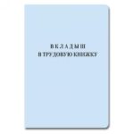 Вкладыш в тр. книжку