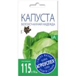 Капуста белокачанная Надежда, семена Агроуспех  0,5г (Хороший срок годности)
