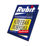 Рубит клеевая ловушка от КРЫС и мышей(книжка) (50)