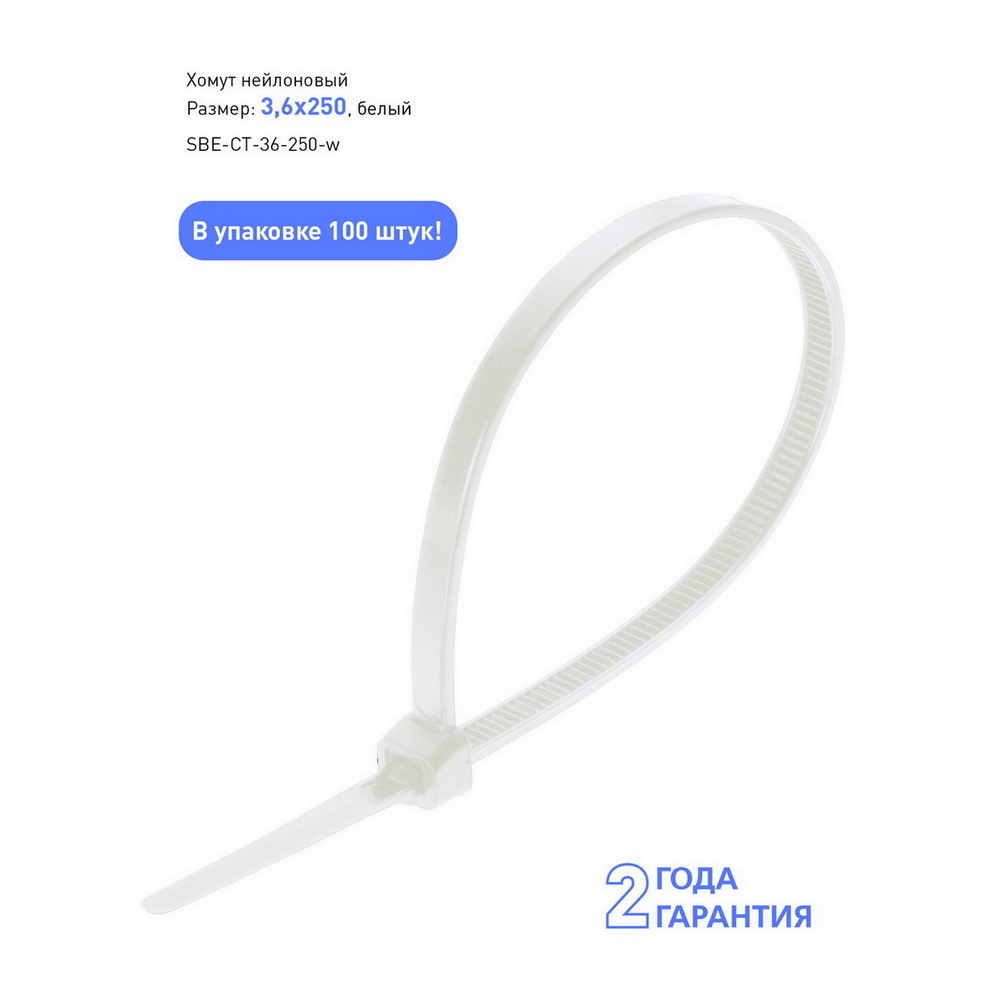 Хомут нейлоновый Smartbuy, 3,6х250, белый (SBE-CT-36-250-w)/100 Хомут нейлоновый Smartbuy, 3,6х250, белый (SBE-CT-36-250-w)/100