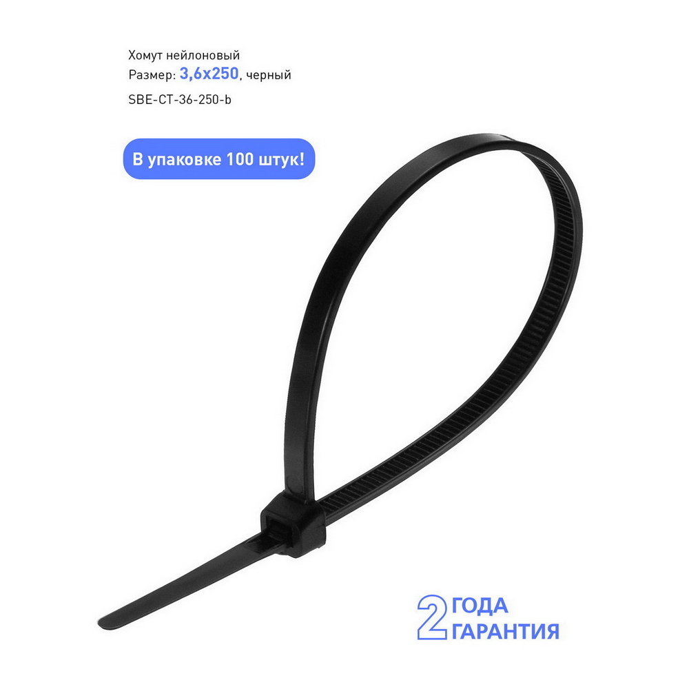 Хомут нейлоновый Smartbuy, 3,6х250, черный (SBE-CT-36-250-b)/100 Хомут нейлоновый Smartbuy, 3,6х250, черный (SBE-CT-36-250-b)/100