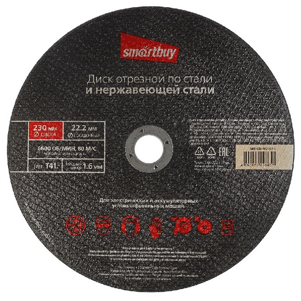 Диск отрезной по металлу 230 мм, толщина 1.6 мм, Smartbuy tools Диск отрезной по металлу 230 мм, толщина 1.6 мм, Smartbuy tools