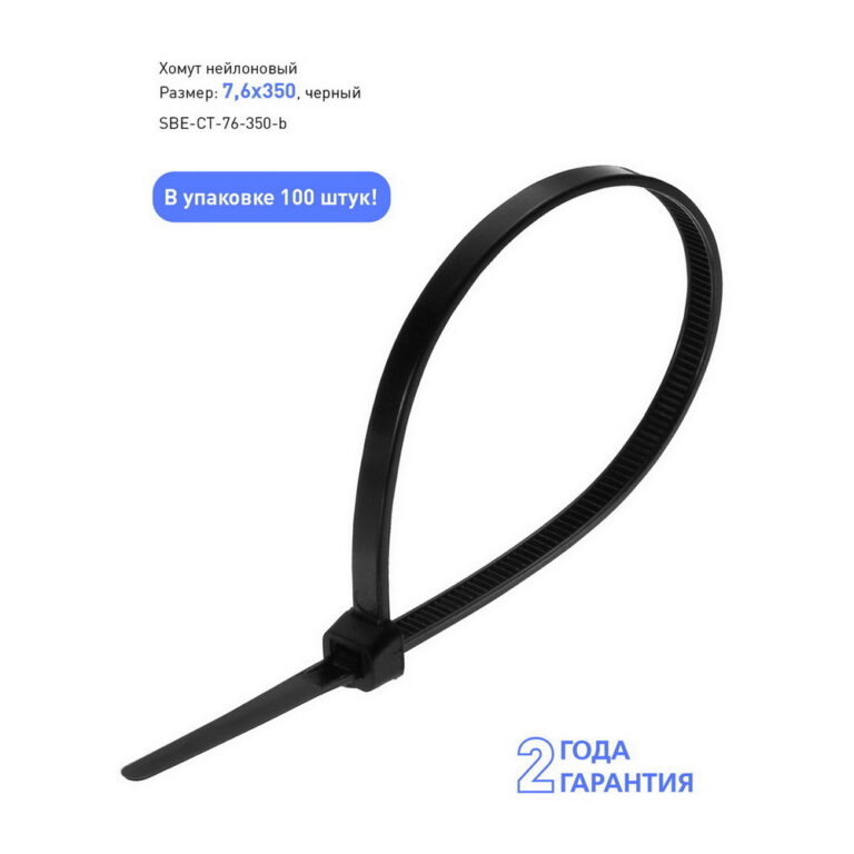 Хомут нейлоновый Smartbuy, 7,6х350, черный (SBE-CT-76-350-b)/50