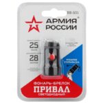 Фонарик брелок светодиодный АРМИЯ РОССИИ BB-601 для ключей карабин рефлектор открывашка на батарейках 0,5Вт алюминиевый
