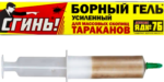 Сгинь борный гель от тараканов и муравьев ЯД №76 30гр