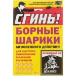 Сгинь БОРНЫЕ ШАРИКИ Мгновенного действия от тараканов 8 шт.