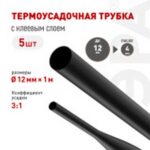 Термоусадочная трубка ЭРА NO-224-547 ТТУк 12/4 чёрная с клеевым слоем в отрезках по 1 м 5 шт