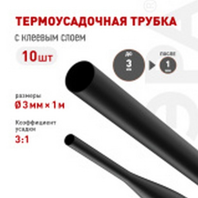 Термоусадочная трубка ЭРА NO-224-543 ТТУк 3/1 чёрная с клеевым слоем в отрезках по 1 м 10 шт