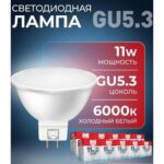 Светодиодная (LED) Лампа ONE-GU5.3-11W/6000 (SBL-ONE-GU5-3-11W-60K)