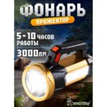 Фонарь прожектор со светильником и ремнем LED (SBF-MP-923)