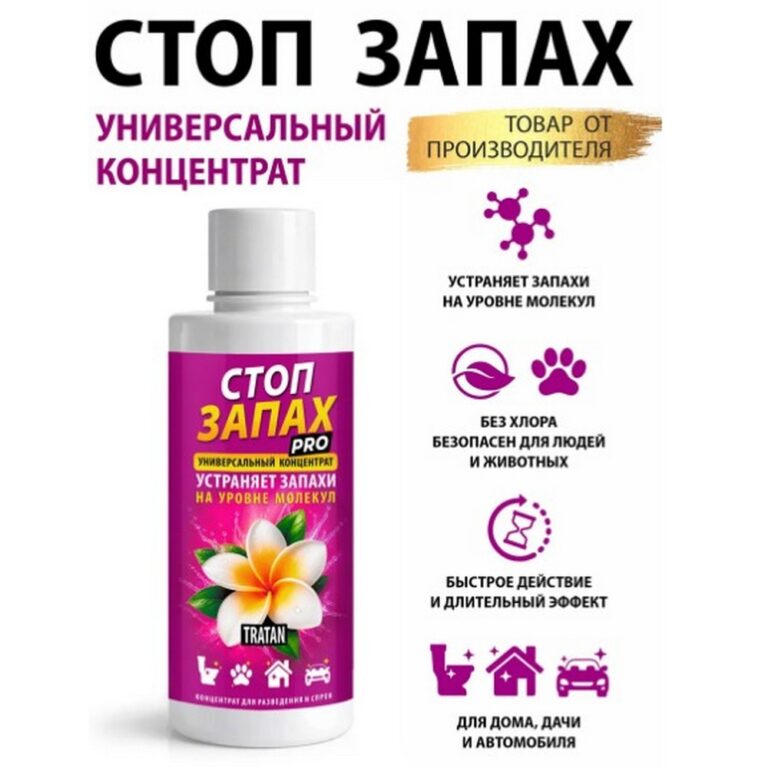 Средство для устанения запаха СТОП ЗАПАХ "TRATAN (концентрат) 250мл (24) Тратан
